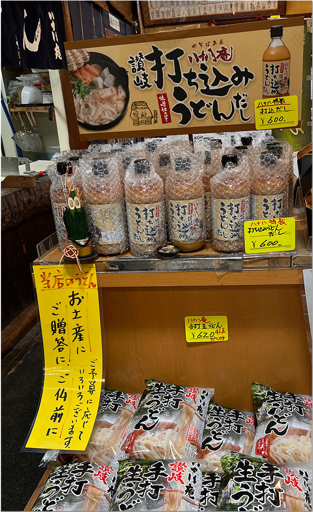 打込みうどん 八十八庵