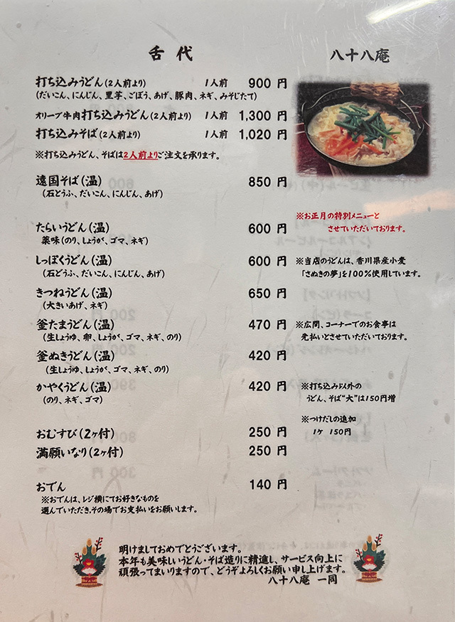 打込みうどん 八十八庵