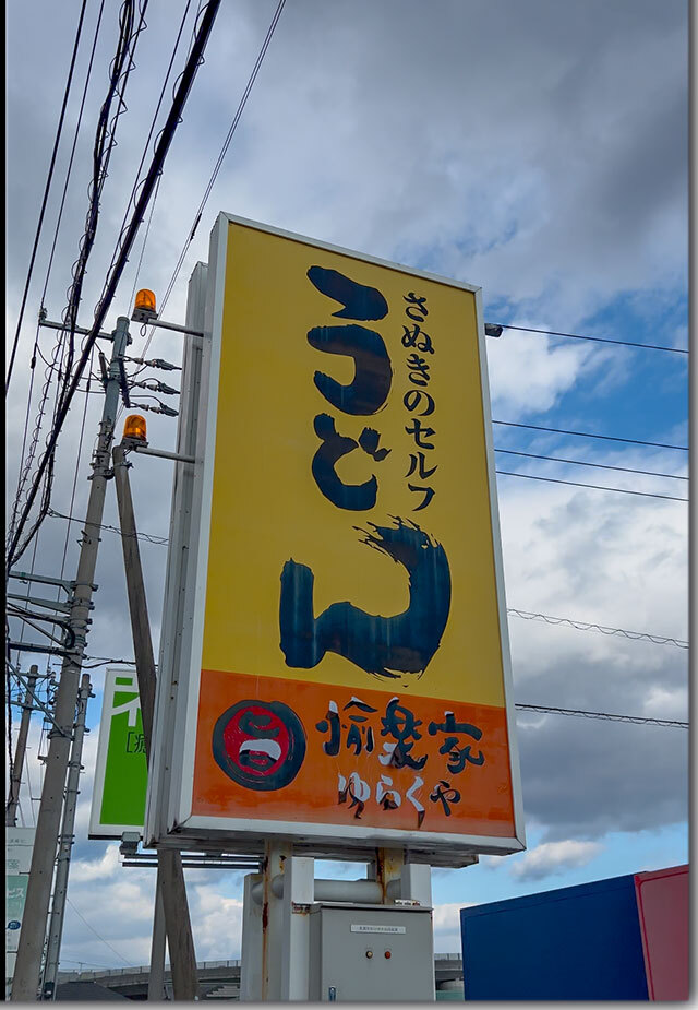 12月29日で閉店 愉楽家 林店