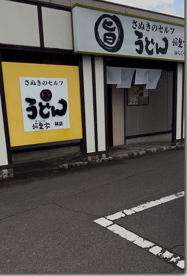 12月29日で閉店 愉楽家 林店