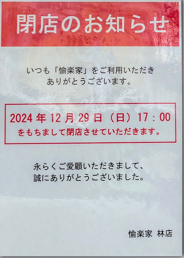 12月29日で閉店 愉楽家 林店
