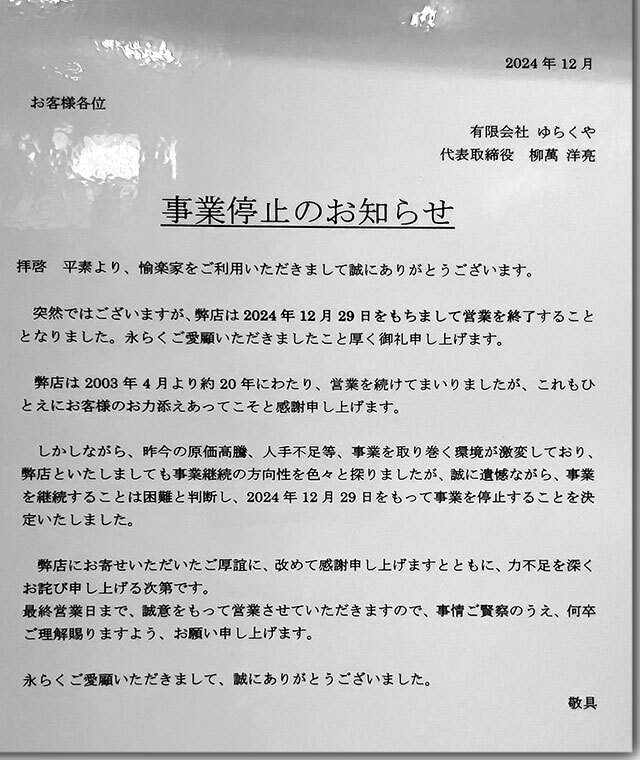 12月29日で閉店 愉楽家 林店