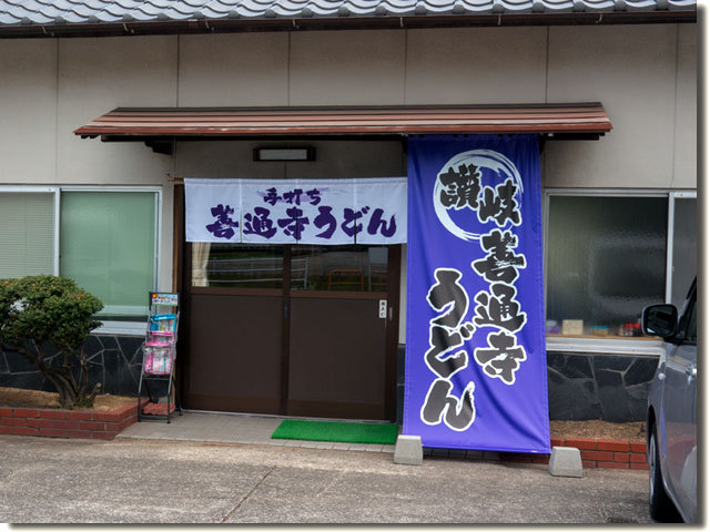 善通寺うどん