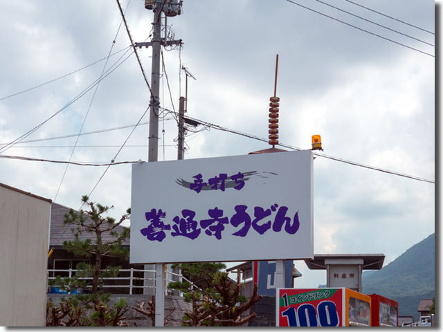 善通寺うどん