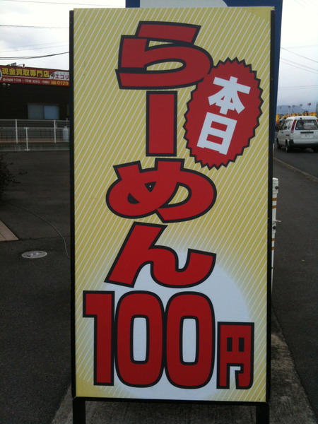 ラーメン100円