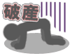 破産するのか!・・破産します・・・