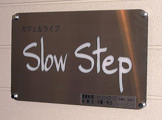今週末はSlow Step～ライブのご案内