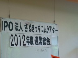 さぬきっずコムシアターの総会に出席しました