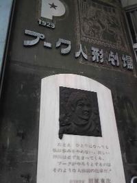 プーク劇場も見てきました
