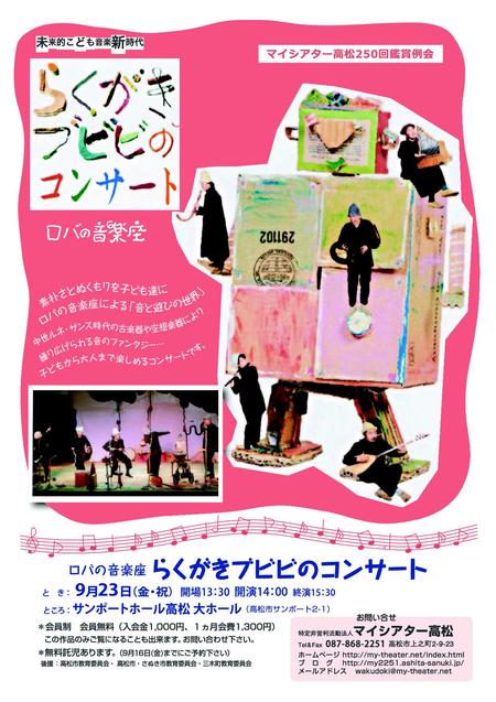 9月23日は、ロバの音楽座「らくがきブビビのコンサート」に。