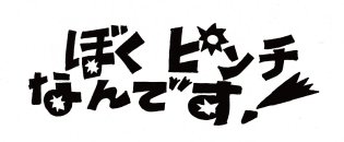 ぼくピンチなんです!