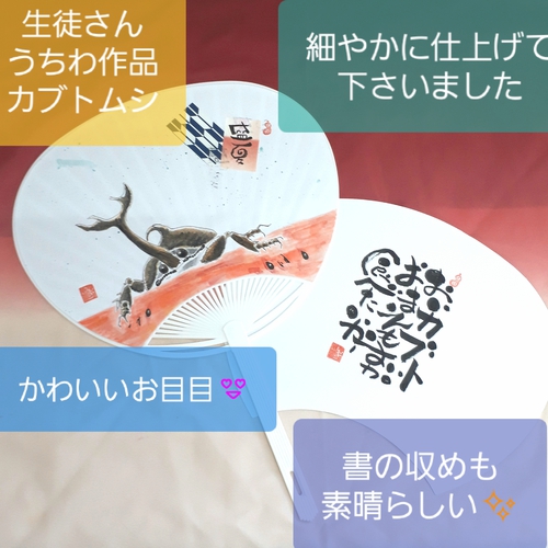 素敵でしょ 手描きうちわ 水無月の己書おのれしょ篁たかむら道場 素敵でしょ 手描きうちわ 水無月の己書おのれしょ篁たかむら道場