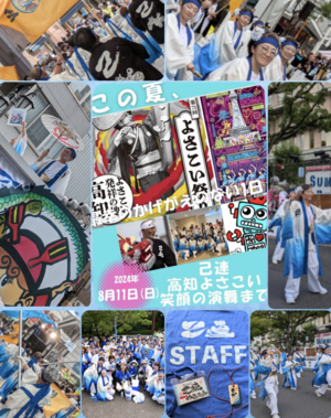 高知よさこいまつり2024 スタッフ参加しました 高知よさこいまつり2024 スタッフ参加しました