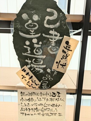百十四銀行木太支店 年賀状干支せとらエトセトラ展 百十四銀行木太支店 年賀状干支せとらエトセトラ展