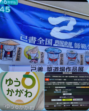 ゆう6かがわで紹介されました 篁たかむら道場作品展 ゆう6かがわで紹介されました 篁たかむら道場作品展