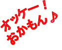 イケメン園長が語る・・・
