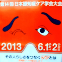 認知症ケア学会大会に行って来ました~♪