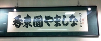 やましなopen♪