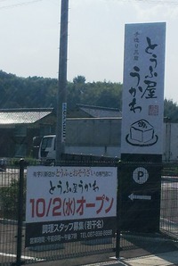 とうふ屋うかわ
