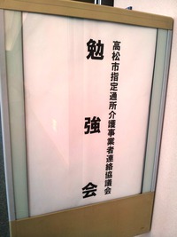 デイサービスさん、集まった~♪
