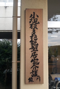 小規模多機能型居宅介護綾川へ・・・ 小規模多機能型居宅介護綾川へ・・・