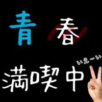 春・・・青春??