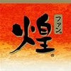 今年は…***