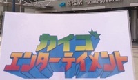 ★介護エンターテイメント★ ★介護エンターテイメント★