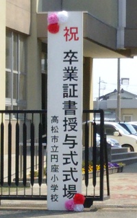 卒業おめでとう〜♪