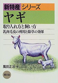 ヤギ企画、着々と♪ ヤギ企画、着々と♪