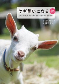 ヤギ企画、着々と♪ ヤギ企画、着々と♪