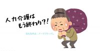 ノーリフティングケア推進中‼️ ノーリフティングケア推進中‼️