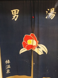 今回の外出は・・・椿温泉♨️ 今回の外出は・・・椿温泉♨️