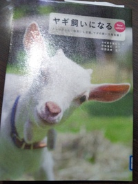 やぎ飼いになる! やぎ飼いになる!