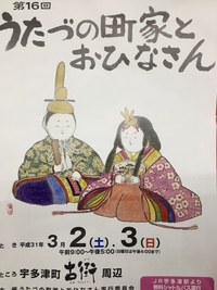うたづの町家とおひなさま♪ うたづの町家とおひなさま♪