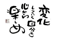 変化を楽しんでまーす! 変化を楽しんでまーす!