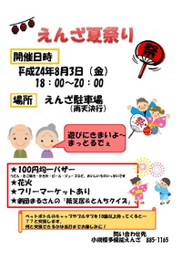★えんざ夏祭りのご案内★