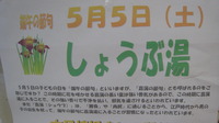 しょうぶ湯