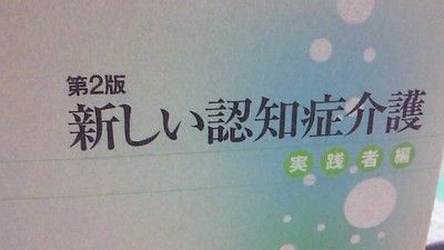 認知症のあれこれ!(^^)!