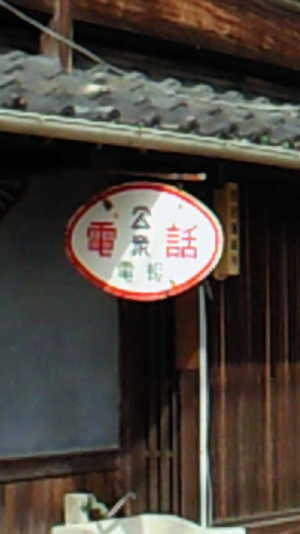 ♪レトロとちゃう?♪