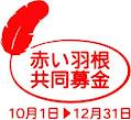 赤い羽根共同募金