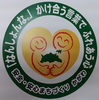 ★川岡小学校安全ボランティア★
