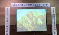 最期どこで迎えたい?