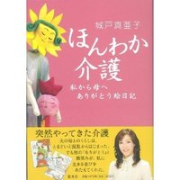 ❤ほんわか介護❤