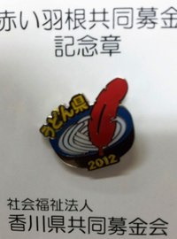 うどん県と赤い羽根のコラボ❤