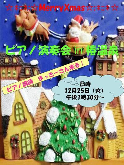 ★Xmasピアノ演奏会in椿温泉★