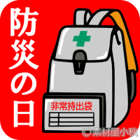 ★防災の日★