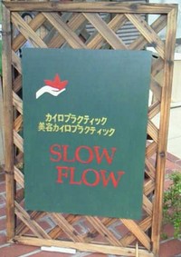 ★カイロプラクティック★