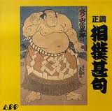 相撲甚句??