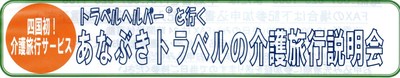 トラベルヘルパーいよいよ♪